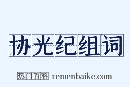 协光纪组词是什么意思的图片